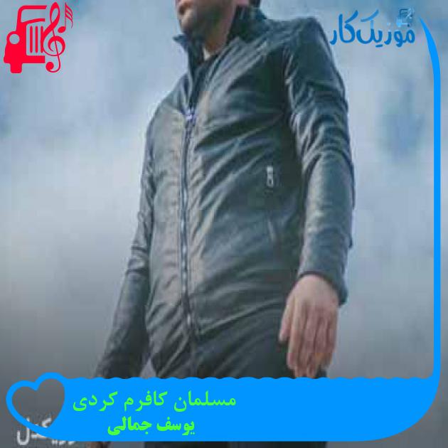 آهنگ مسلمان کافرم کردی از یوسف جمالی + متن ترانه آهنگ مسلمان کافرم کردی از یوسف جمالی + متن ترانه