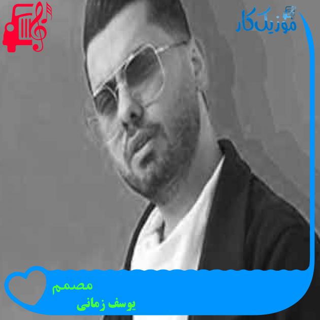 آهنگ مصمم از یوسف زمانی + متن ترانه آهنگ مصمم از یوسف زمانی + متن ترانه