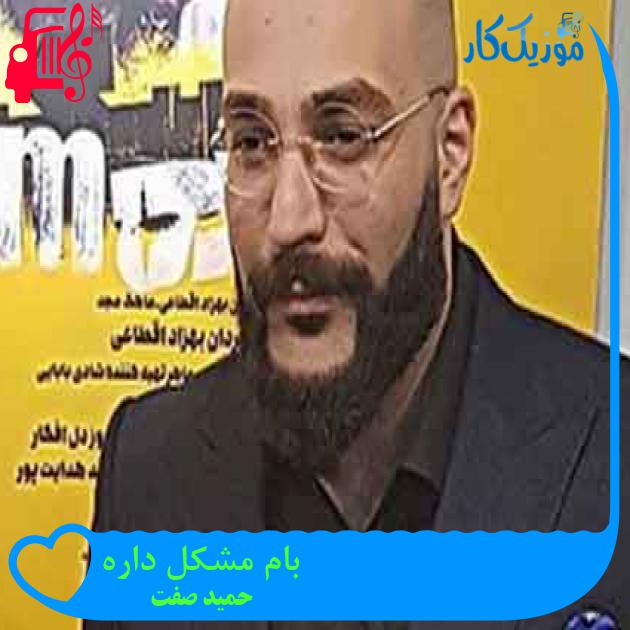 آهنگ بام مشکل داره از حمید صفت + متن ترانه آهنگ بام مشکل داره از حمید صفت + متن ترانه