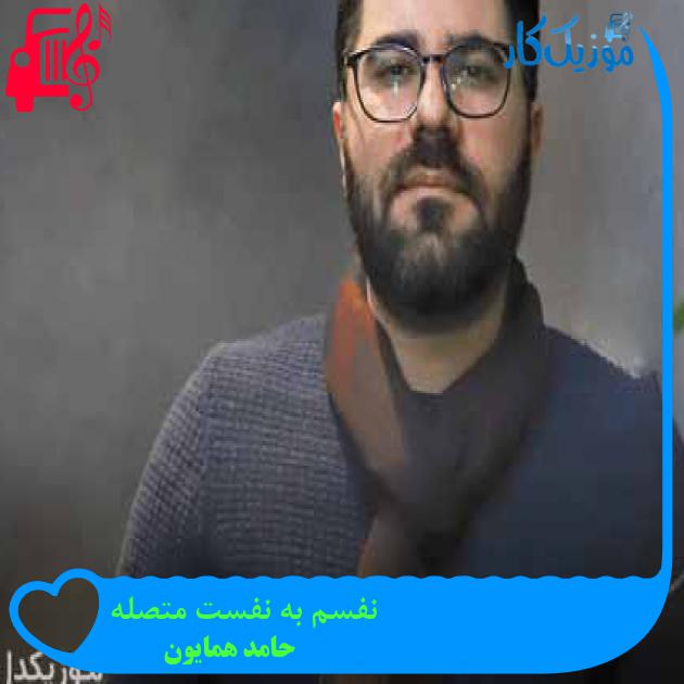 آهنگ نفسم به نفست متصله از حامد همایون + متن ترانه آهنگ نفسم به نفست متصله از حامد همایون + متن ترانه