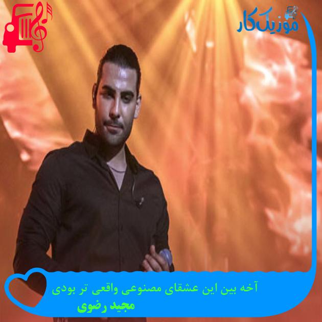 دانلود آهنگ آخه بین این عشقای مصنوعی واقعی تر بودی از مجید رضوی MP3 دانلود آهنگ آخه بین این عشقای مصنوعی واقعی تر بودی از مجید رضوی MP3