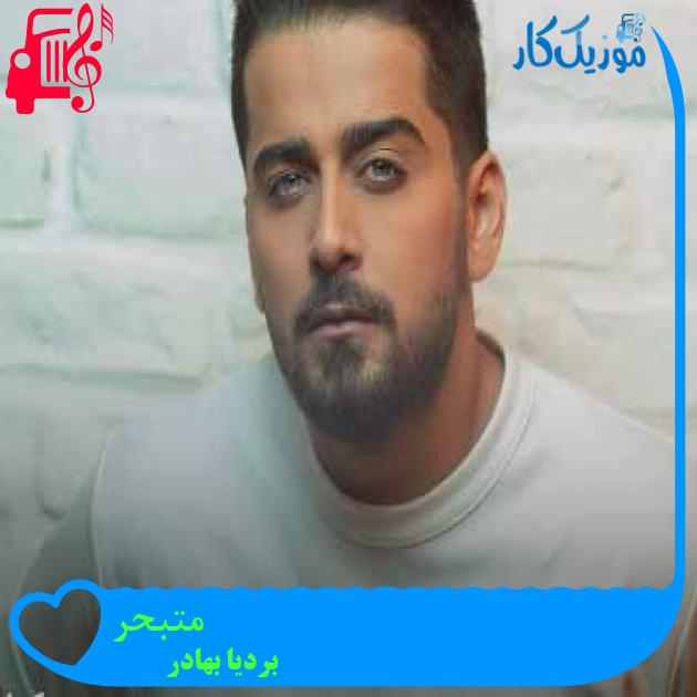 آهنگ متبحر از بردیا بهادر + متن ترانه