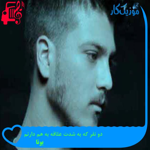 آهنگ دو نفر که به شدت علاقه به هم دارنم از یونا + متن ترانه