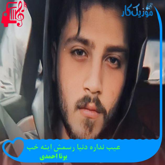 دانلود آهنگ عیب نداره دنیا رسمش اینه خب از یونا احمدی | متن کامل و اصلی دانلود آهنگ عیب نداره دنیا رسمش اینه خب از یونا احمدی | متن کامل و اصلی