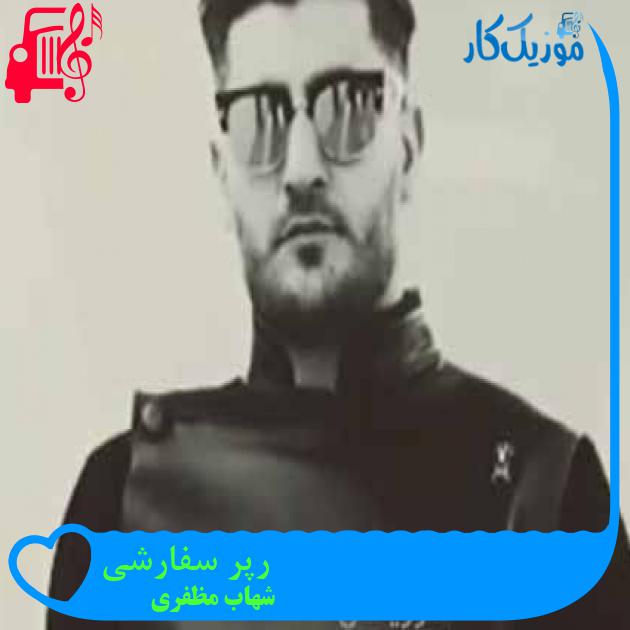 دیس شهاب مظفری به یاس (یاسر بختیاری) رپر سفارشی تمومه بگیر بشین