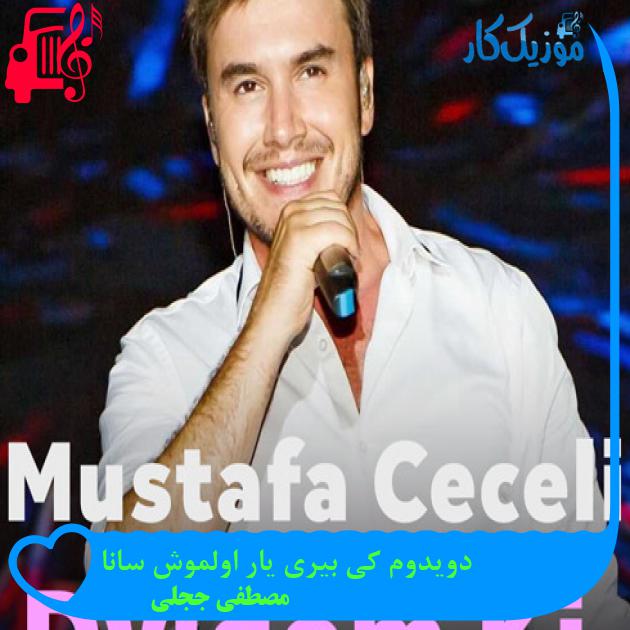 آهنگ دویدوم کی بیری یار اولموش سانا از مصطفی ججلی + متن ترانه آهنگ دویدوم کی بیری یار اولموش سانا از مصطفی ججلی + متن ترانه