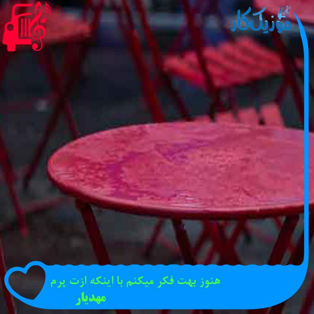 آهنگ هنوز بهت فکر میکنم با اینکه ازت پرم از مهدیار + متن ترانه آهنگ هنوز بهت فکر میکنم با اینکه ازت پرم از مهدیار + متن ترانه