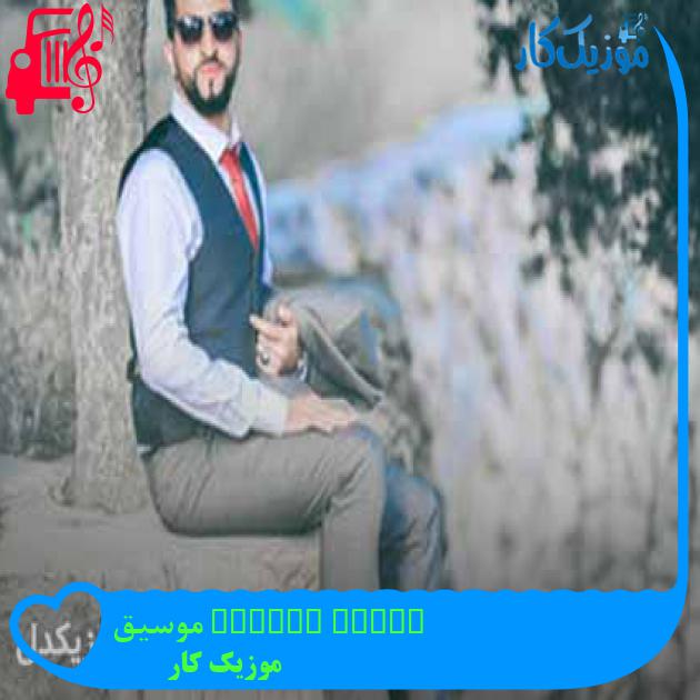 آهنگ ishak ahmaro موسيقى از موزیک کار + متن ترانه آهنگ ishak ahmaro موسيقى از موزیک کار + متن ترانه
