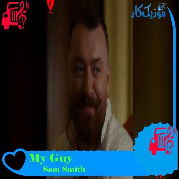 آهنگ My Guy از Sam Smith آهنگ My Guy از Sam Smith