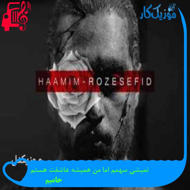 دانلود اهنگ نمیشی سهمم اما من همیشه عاشقت هستم حامیم MP3 - موزیک کار دانلود اهنگ نمیشی سهمم اما من همیشه عاشقت هستم حامیم MP3 - موزیک کار