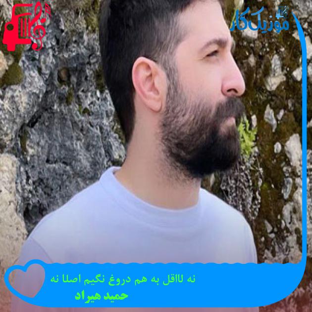 دانلود آهنگ نه لااقل به هم دروغ نگیم اصلا نه از حمید هیراد MP3 دانلود آهنگ نه لااقل به هم دروغ نگیم اصلا نه از حمید هیراد MP3