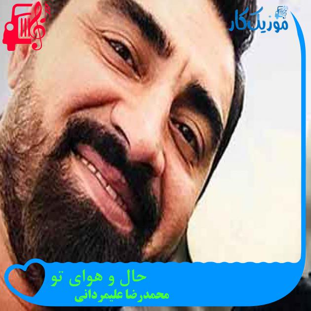 آهنگ حال و هوای تو از محمدرضا علیمردانی + متن ترانه آهنگ حال و هوای تو از محمدرضا علیمردانی + متن ترانه
