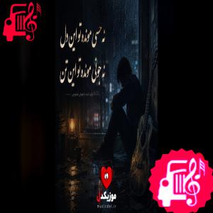 دانلود آهنگ آهنگ بارونه و شب پاهای خسته ریمیکس هوش مصنوعی (ramtin honar music بارونه و شب) از با صدای مرد
