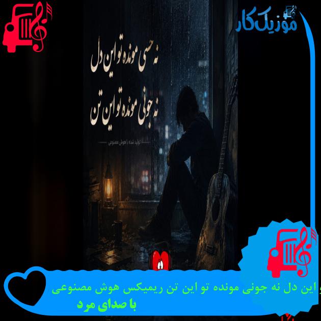 دانلود آهنگ نه حسی مونده