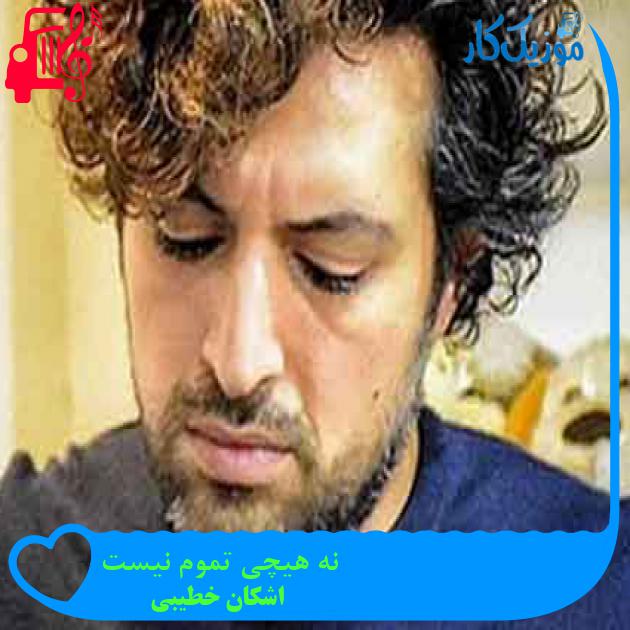 آهنگ نه هیچی تموم نیست از اشکان خطیبی + متن ترانه آهنگ نه هیچی تموم نیست از اشکان خطیبی + متن ترانه