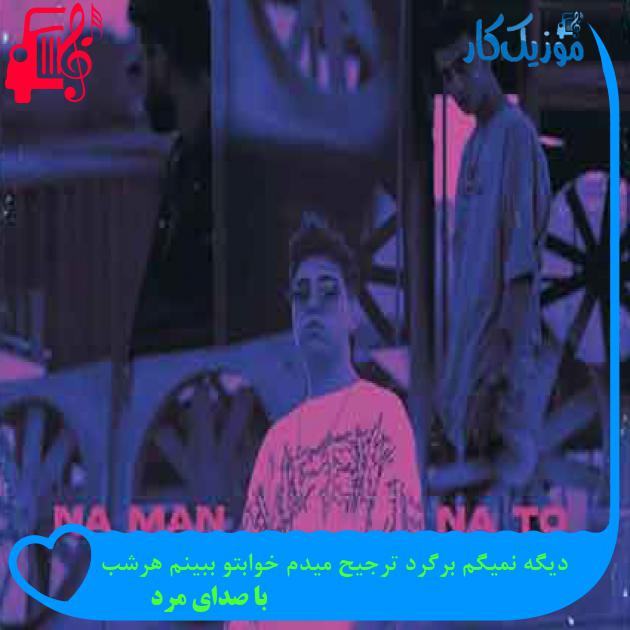 آهنگ دیگه نمیگم برگرد ترجیح میدم خوابتو ببینم هرشب از با صدای مرد + متن ترانه