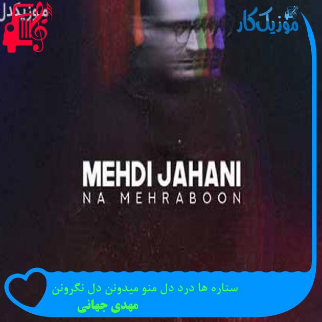 آهنگ ستاره ها درد دل منو میدونن دل نگرونن از مهدی جهانی + متن ترانه آهنگ ستاره ها درد دل منو میدونن دل نگرونن از مهدی جهانی + متن ترانه