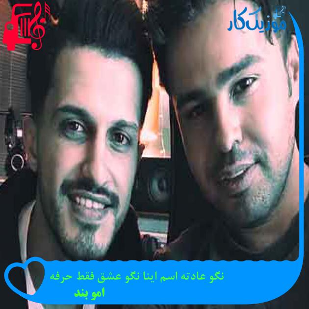 آهنگ نگو عادته اسم اینا نگو عشق فقط حرفه از امو بند + متن ترانه