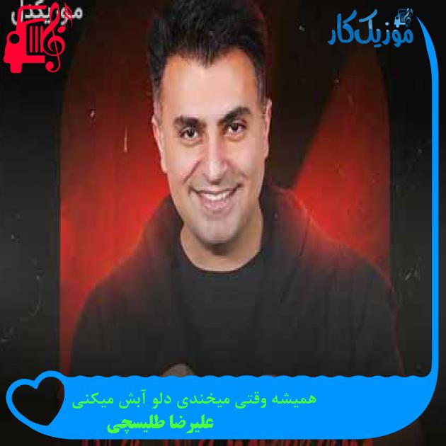 دانلود اهنگ همیشه وقتی میخندی دلو آبش میکنی علیرضا طلیسچی MP3 - موزیک کار دانلود اهنگ همیشه وقتی میخندی دلو آبش میکنی علیرضا طلیسچی MP3 - موزیک کار
