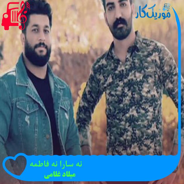 آهنگ نه سارا نه فاطمه از میلاد غلامی + متن ترانه