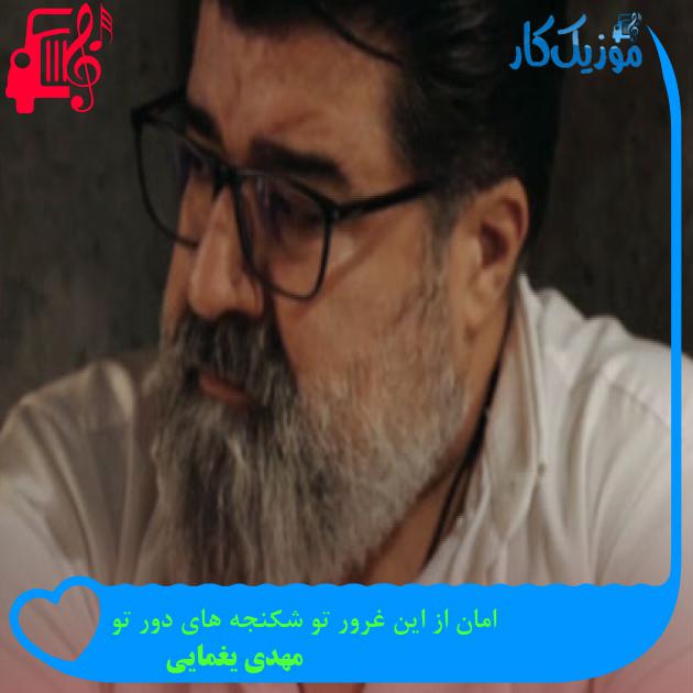 دانلود آهنگ امان از این غرور تو شکنجه های دور تو از مهدی یغمایی | فرمت MP3 دانلود آهنگ امان از این غرور تو شکنجه های دور تو از مهدی یغمایی | فرمت MP3