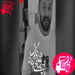 کاور دانلود آهنگ نه رفاقتی نه صداقتی شدی زندگیم چه حماقتی از سینا پارسیان MP3 اثر سینا پارسیان
