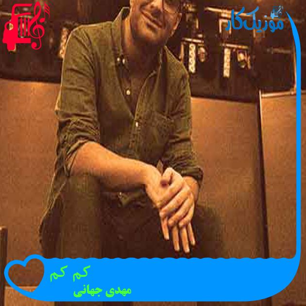 آهنگ کم کم از مهدی جهانی + متن ترانه آهنگ کم کم از مهدی جهانی + متن ترانه