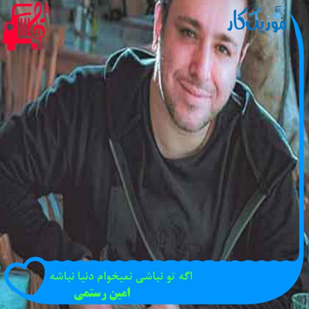 آهنگ اگه تو نباشی نمیخوام دنیا نباشه از امین رستمی + متن ترانه آهنگ اگه تو نباشی نمیخوام دنیا نباشه از امین رستمی + متن ترانه