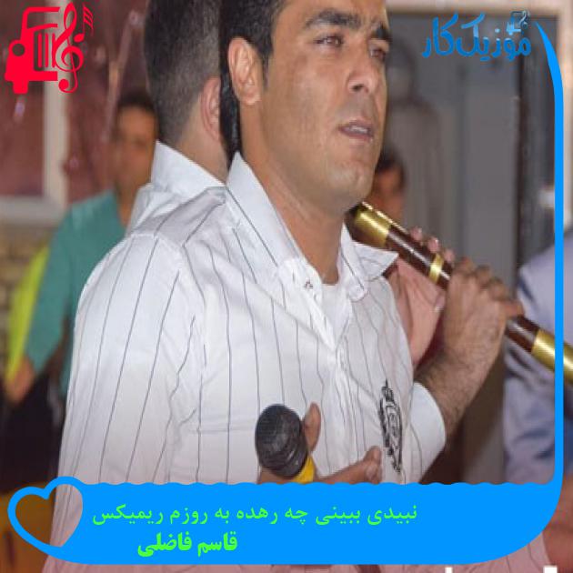 آهنگ نبیدی ببینی چه رهده به روزم ریمیکس از قاسم فاضلی آهنگ نبیدی ببینی چه رهده به روزم ریمیکس از قاسم فاضلی