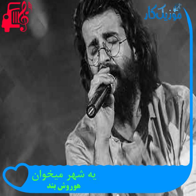 آهنگ یه شهر میخوان از هوروش بند + متن ترانه آهنگ یه شهر میخوان از هوروش بند + متن ترانه
