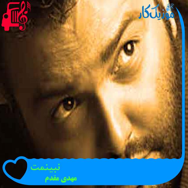 آهنگ نبینمت از مهدی مقدم + متن ترانه آهنگ نبینمت از مهدی مقدم + متن ترانه