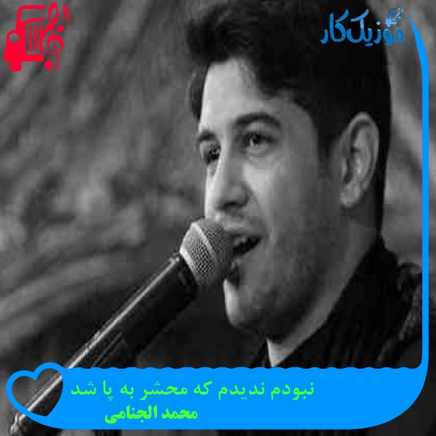 آهنگ نبودم ندیدم که محشر به پا شد از محمد الجنامی + متن ترانه آهنگ نبودم ندیدم که محشر به پا شد از محمد الجنامی + متن ترانه
