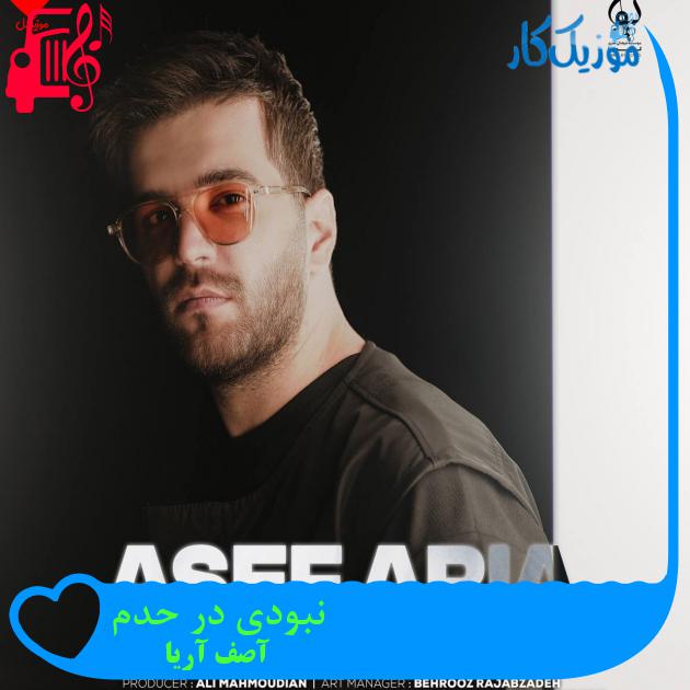 آهنگ نبودی در حدم از آصف آریا آهنگ نبودی در حدم از آصف آریا