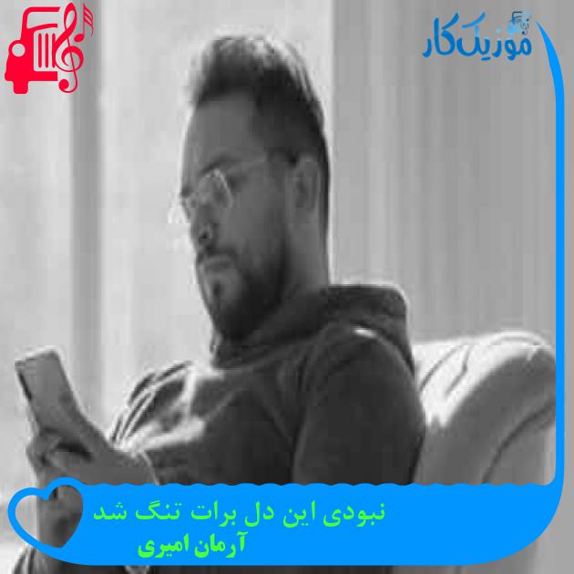 آهنگ نبودی این دل برات تنگ شد از آرمان امیری + متن ترانه