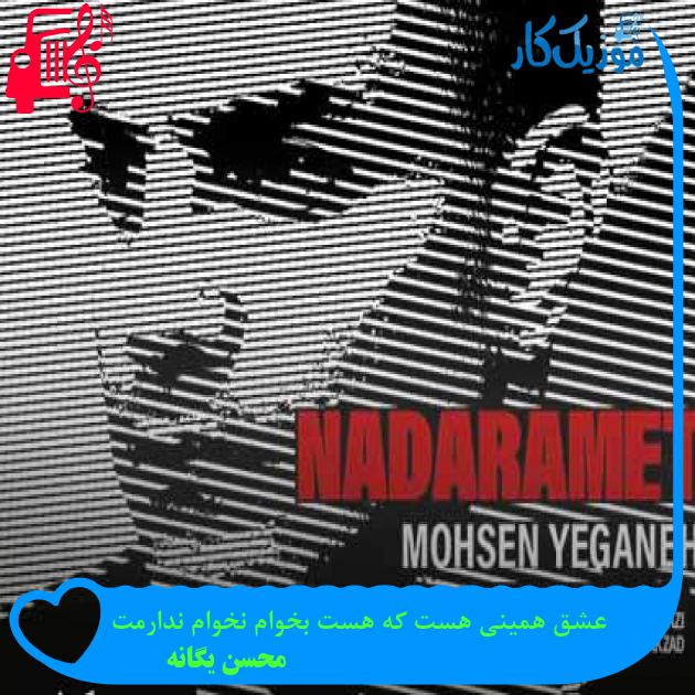 آهنگ عشق همینی هست که هست بخوام نخوام ندارمت از محسن یگانه + متن ترانه آهنگ عشق همینی هست که هست بخوام نخوام ندارمت از محسن یگانه + متن ترانه