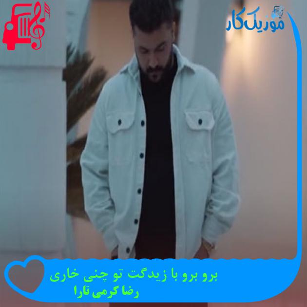 آهنگ برو برو با زیدگت تو چنی خاری از رضا کرمی تارا