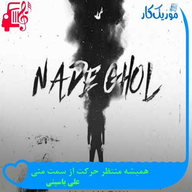 دانلود اهنگ همیشه منتظر حرکت از سمت منی علی یاسینی MP3 - موزیک کار دانلود اهنگ همیشه منتظر حرکت از سمت منی علی یاسینی MP3 - موزیک کار