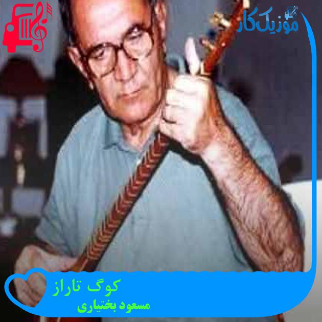 آهنگ کوگ تاراز از مسعود بختیاری + متن ترانه آهنگ کوگ تاراز از مسعود بختیاری + متن ترانه