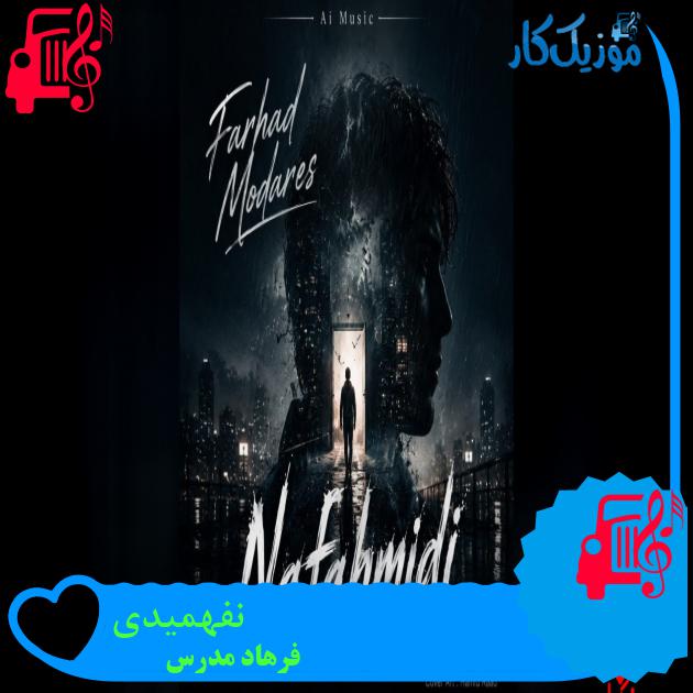 آهنگ نفهمیدی از فرهاد مدرس