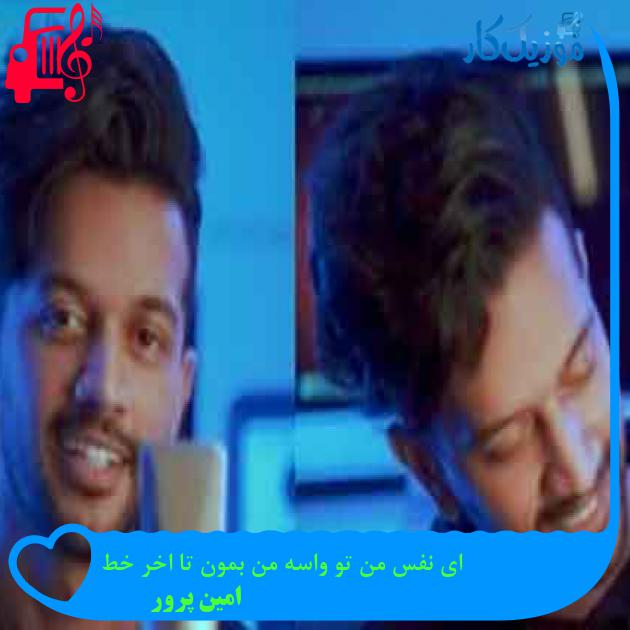 آهنگ ای نفس من تو واسه من بمون تا اخر خط از امین پرور + متن ترانه
