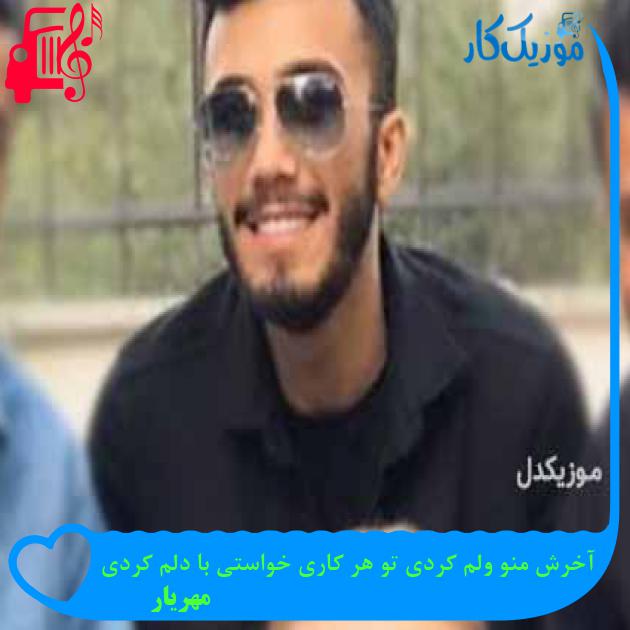 آهنگ آخرش منو ولم کردی تو هر کاری خواستی با دلم کردی از مهریار + متن ترانه آهنگ آخرش منو ولم کردی تو هر کاری خواستی با دلم کردی از مهریار + متن ترانه