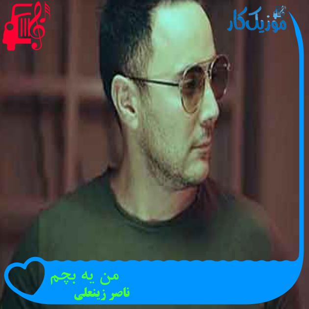 آهنگ من یه بچم از ناصر زینعلی + متن ترانه آهنگ من یه بچم از ناصر زینعلی + متن ترانه