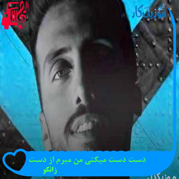 آهنگ دست دست میکنی من میرم از دست از زانکو + متن ترانه آهنگ دست دست میکنی من میرم از دست از زانکو + متن ترانه