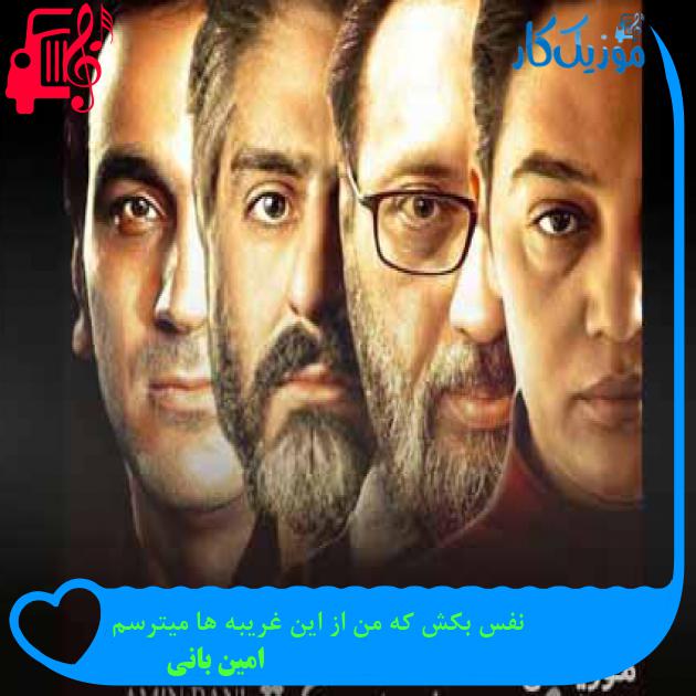 آهنگ نفس بکش که من از این غریبه ها میترسم از امین بانی + متن ترانه آهنگ نفس بکش که من از این غریبه ها میترسم از امین بانی + متن ترانه