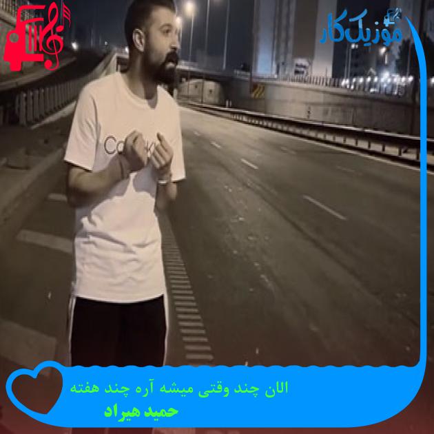 دانلود آهنگ الان چند وقتی میشه آره چند هفته از حمید هیراد | متن کامل و اصلی دانلود آهنگ الان چند وقتی میشه آره چند هفته از حمید هیراد | متن کامل و اصلی