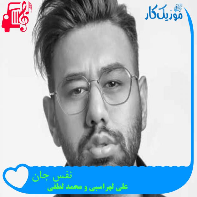 آهنگ نفس جان از علی لهراسبی و محمد لطفی + متن ترانه آهنگ نفس جان از علی لهراسبی و محمد لطفی + متن ترانه