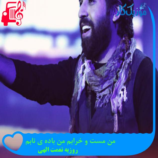 دانلود آهنگ من مست و خرابم من باده ی نابم از روزبه نعمت الهی | فرمت MP3 دانلود آهنگ من مست و خرابم من باده ی نابم از روزبه نعمت الهی | فرمت MP3
