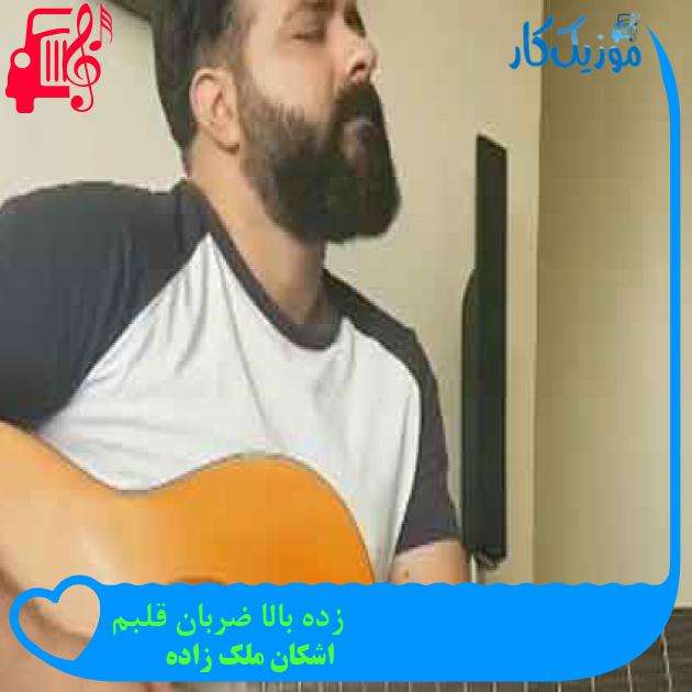 آهنگ زده بالا ضربان قلبم از اشکان ملک زاده + متن ترانه آهنگ زده بالا ضربان قلبم از اشکان ملک زاده + متن ترانه