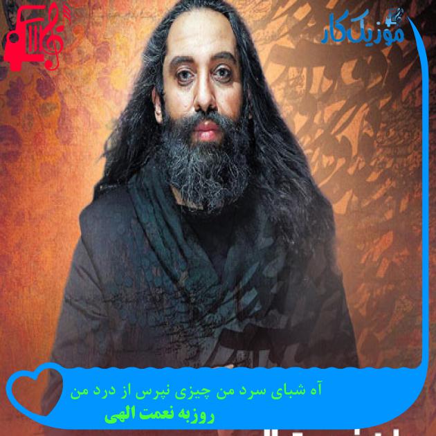 آهنگ آه شبای سرد من چیزی نپرس از درد من از روزبه نعمت الهی + متن ترانه