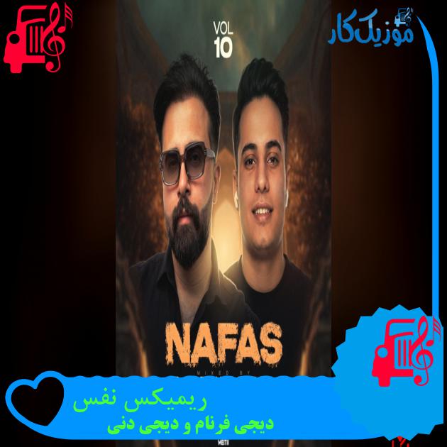 آهنگ ریمیکس نفس از دیجی فرنام و دیجی دنی ریمیکس نفس دیجی فرنام و دیجی دنی